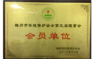 Member Unit of the Third Council of Meizhou Environmental Protection Association
